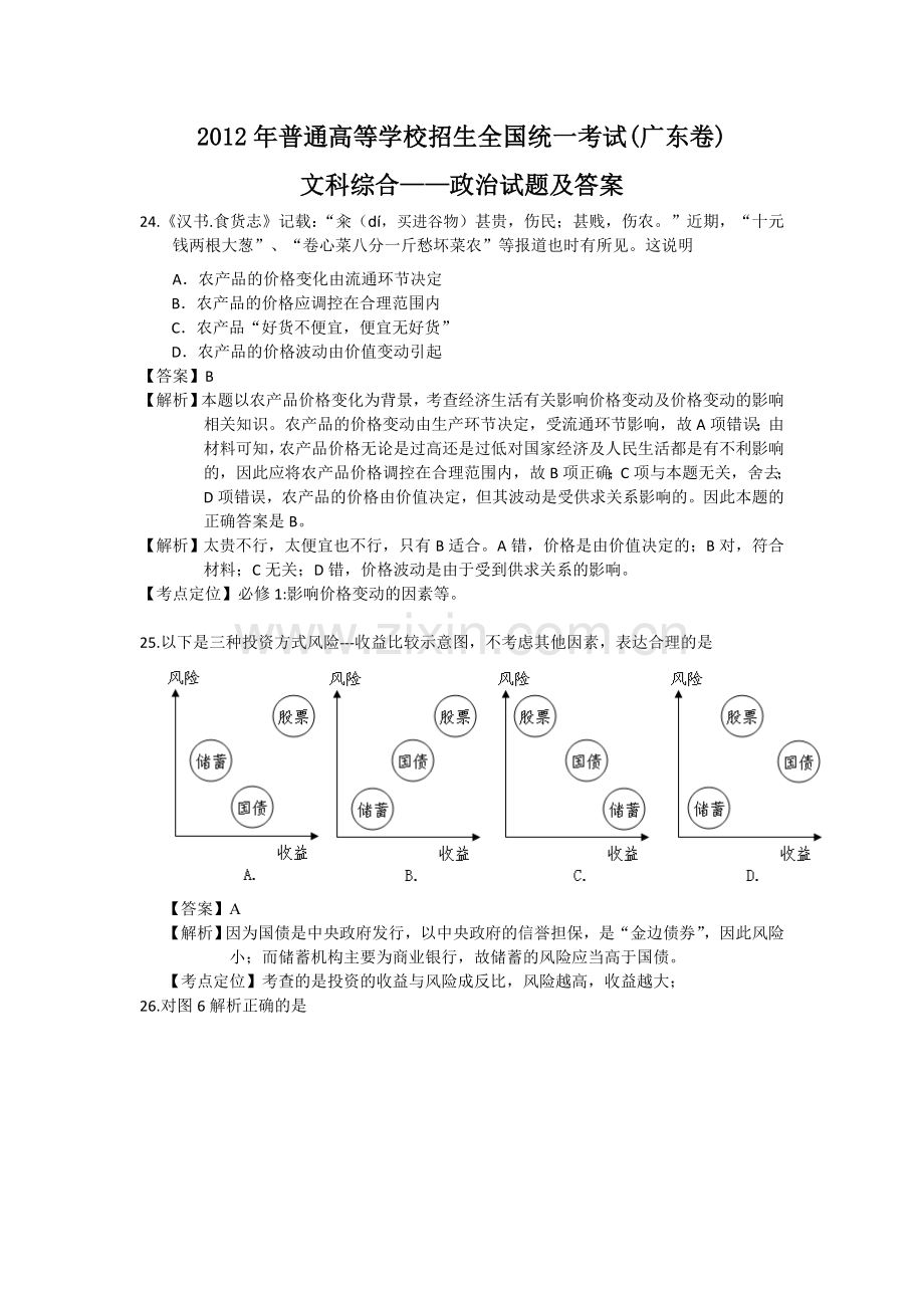 2012年高考广东政治试卷及答案.doc_第1页