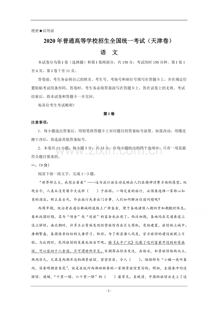 2020年天津市高考语文试卷 .doc_第1页