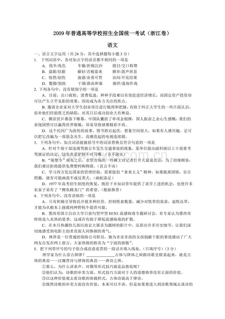 2009年浙江省高考语文（原卷版）.doc_第1页