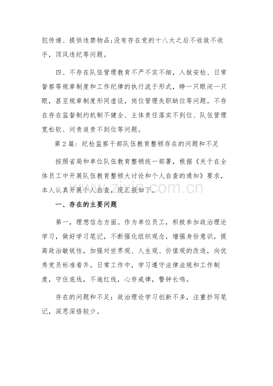 纪检监察干部队伍教育整顿存在的问题和不足合集篇范文.docx_第2页