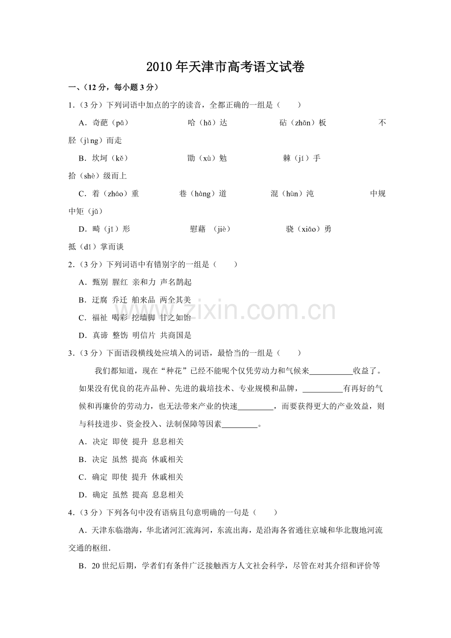 2010年天津市高考语文试卷 .doc_第1页