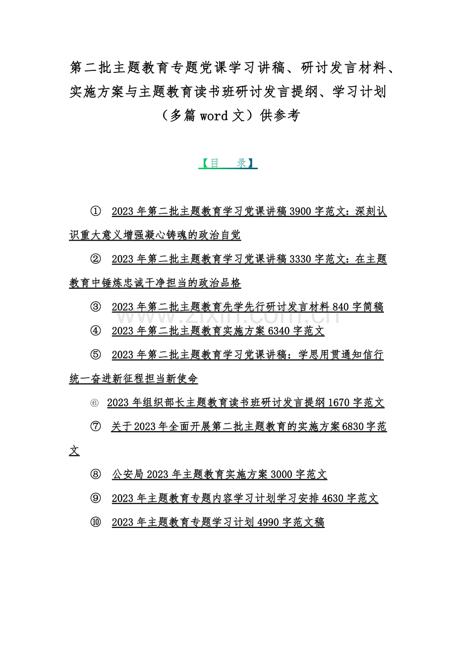 第二批主题教育专题党课学习讲稿、研讨发言材料、实施方案与主题教育读书班研讨发言提纲、学习计划（多篇word文）供参考.docx_第1页