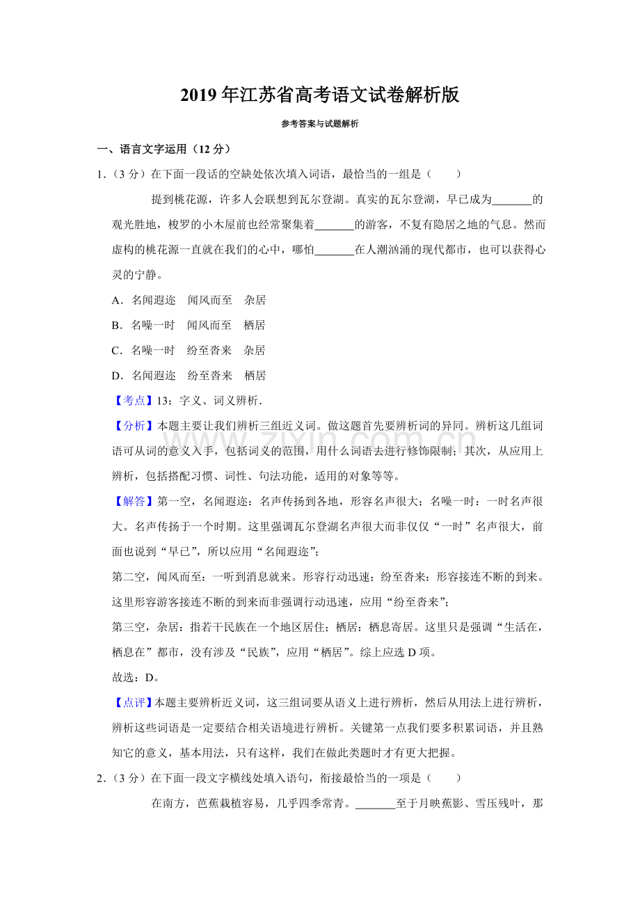 2019年江苏省高考语文试卷解析版 .doc_第1页