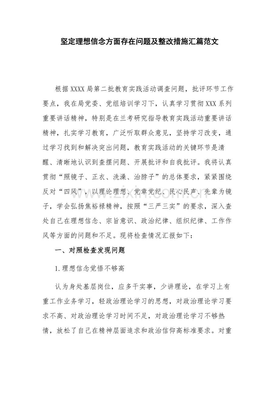 坚定理想信念方面存在问题及整改措施汇篇范文.docx_第1页