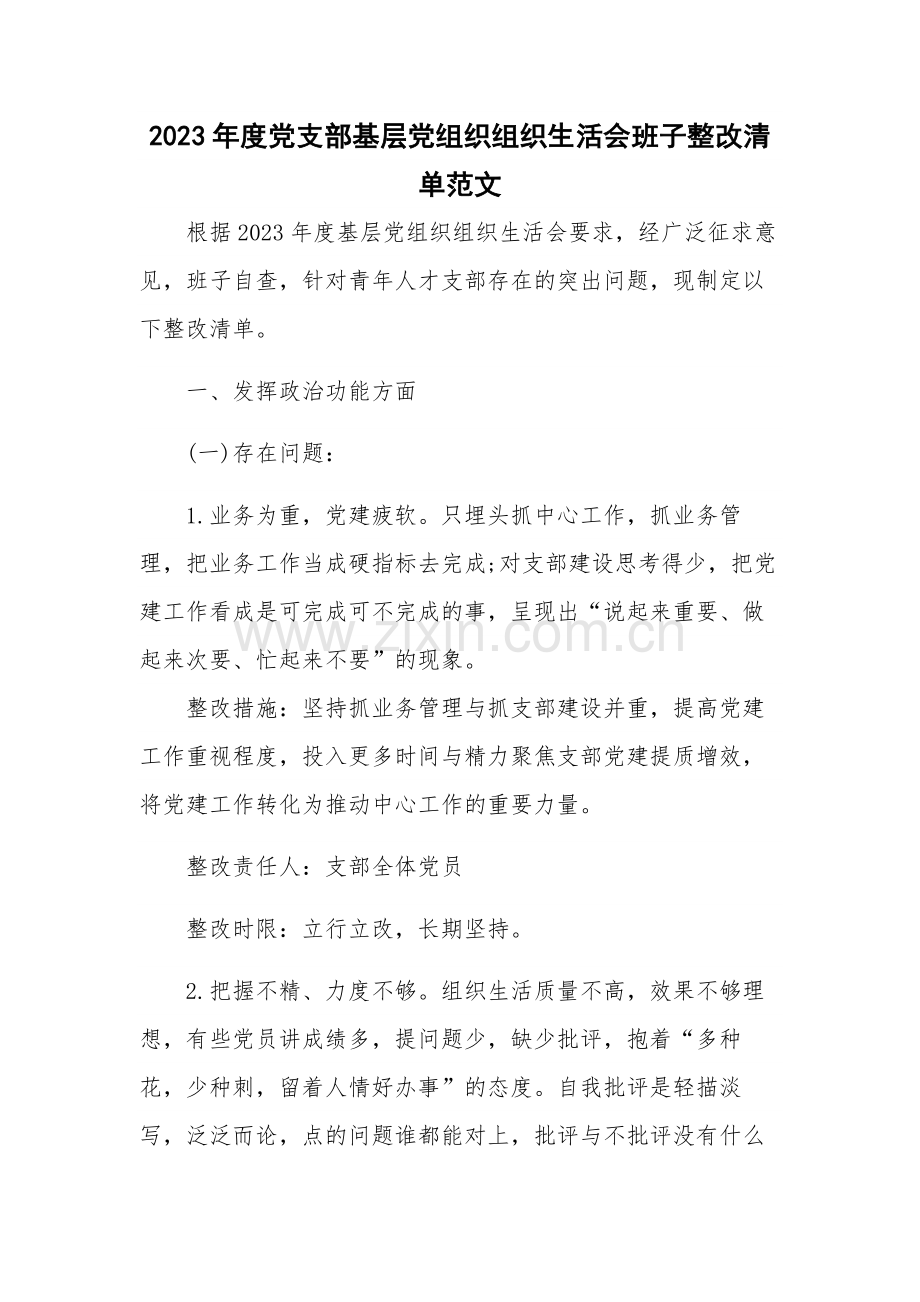 2023年度党支部基层党组织组织生活会班子整改清单范文.docx_第1页