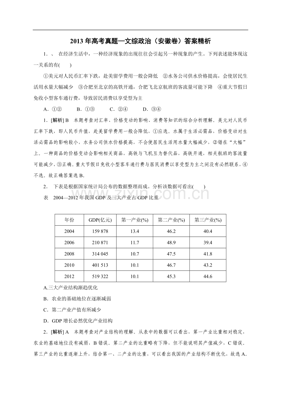 2013年高考安徽卷(文综政治部分)(含答案).doc_第1页