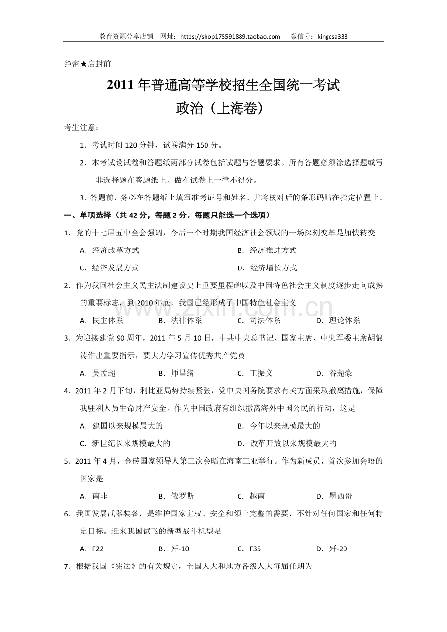 2011年上海市高中毕业统一学业考试政治试卷（答案版）.doc_第1页