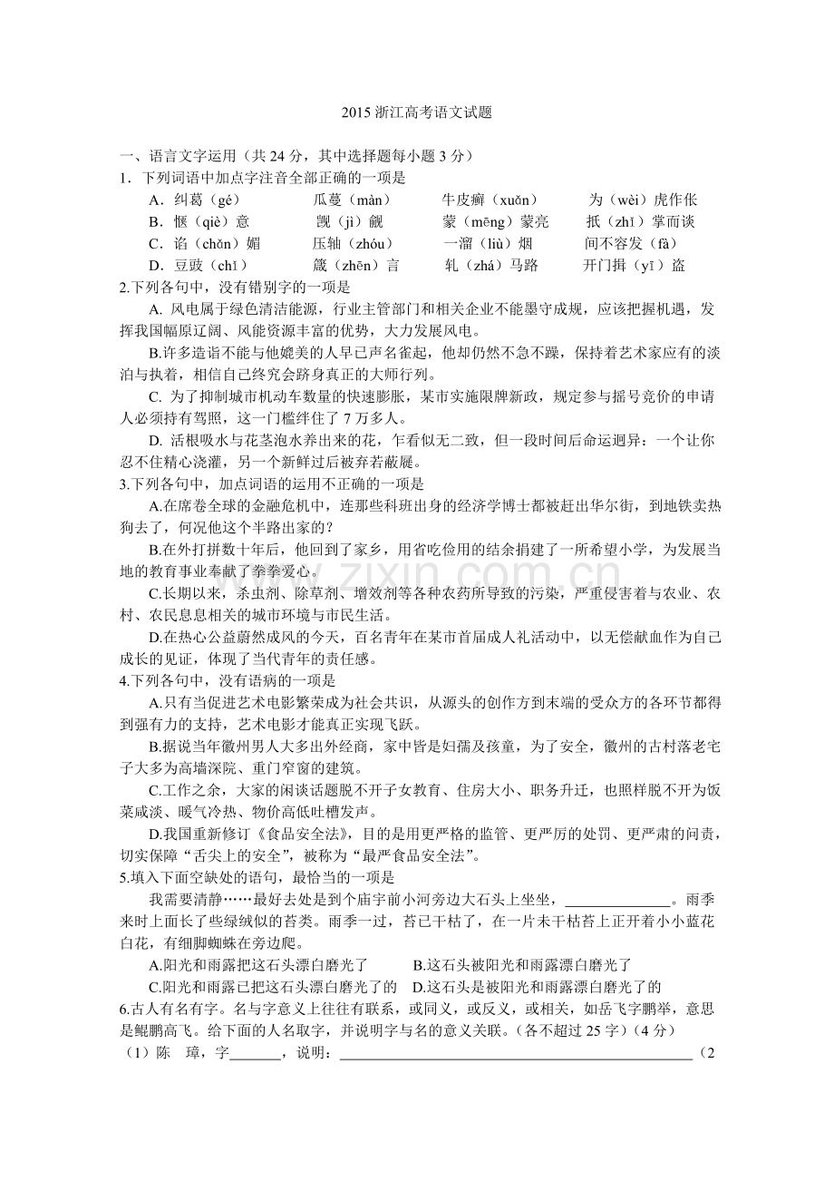 2015年浙江省高考语文（含解析版）.doc_第1页