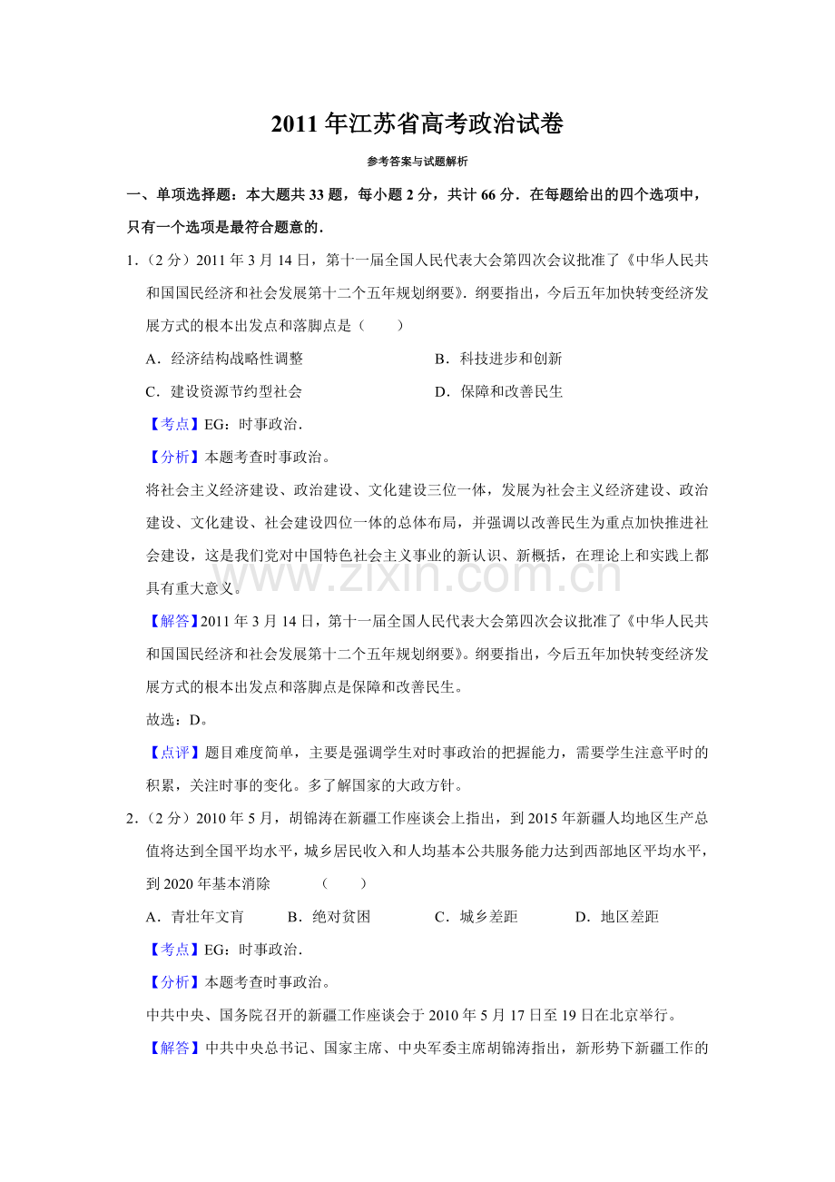 2011年江苏省高考政治试卷解析版 .doc_第1页