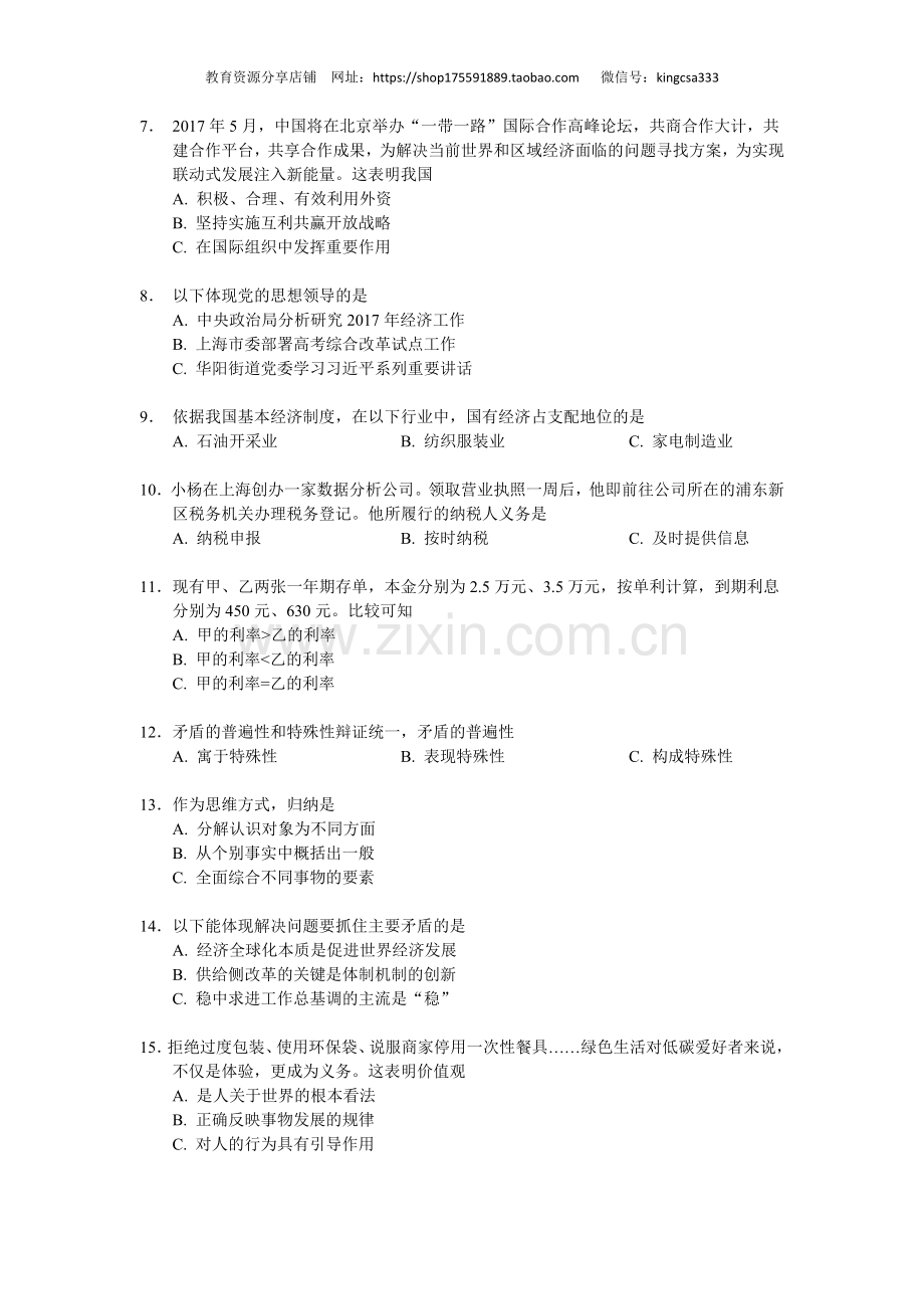 2017年上海市高中毕业统一学业考试政治试卷（答案版）.doc_第2页