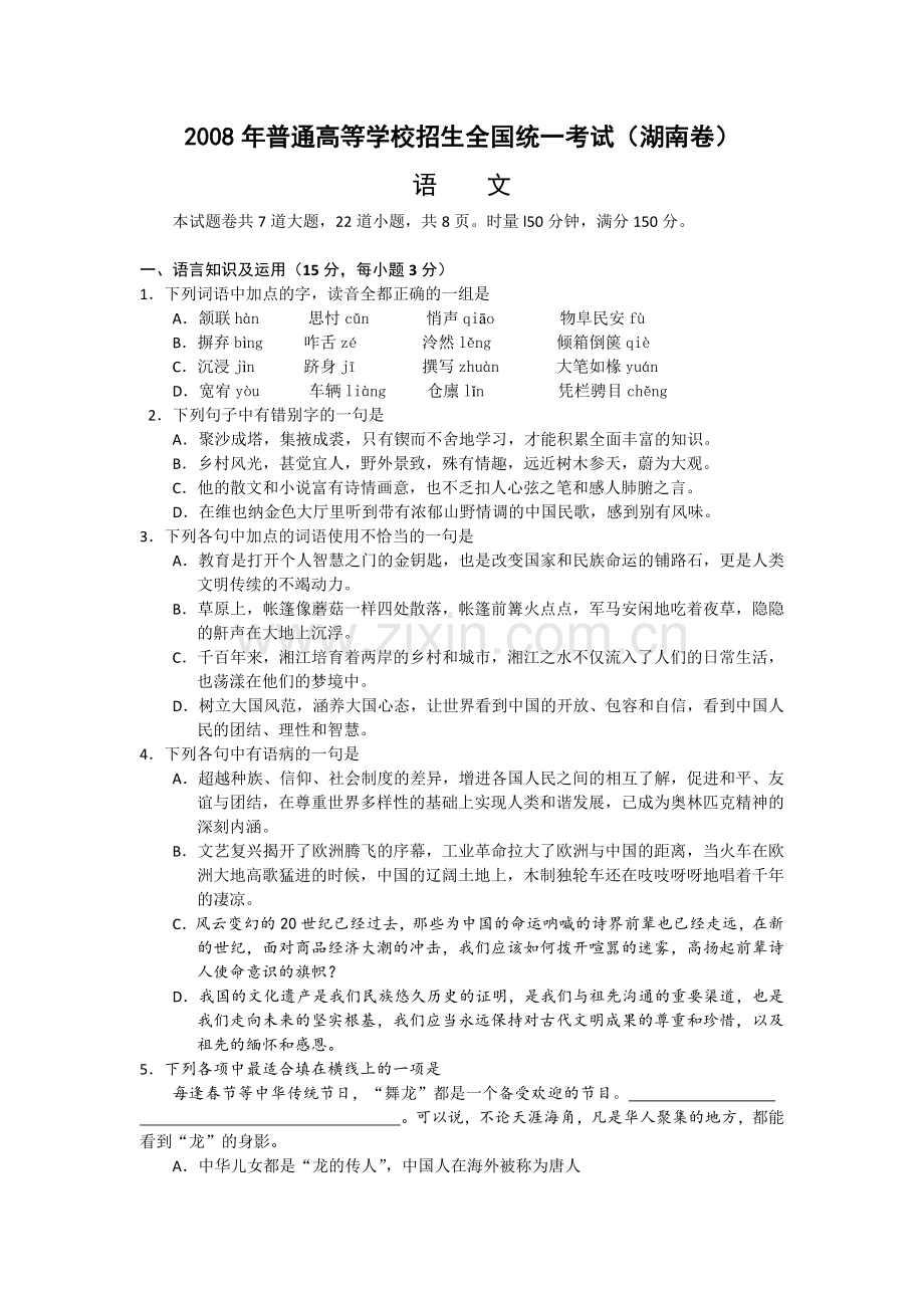 2008年湖南高考语文试题及答案.doc_第1页