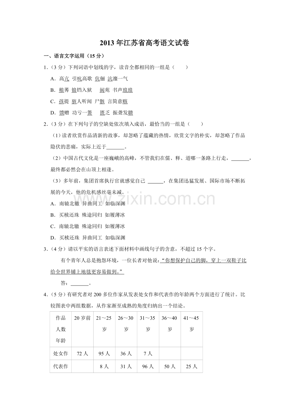 2013年江苏省高考语文试卷 .doc_第1页