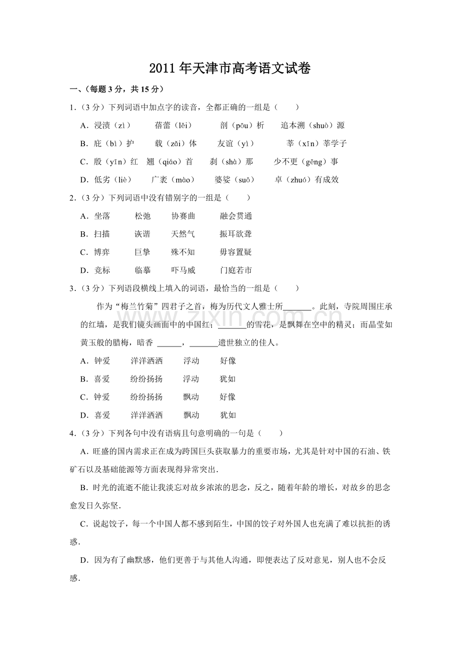 2011年天津市高考语文试卷 .doc_第1页