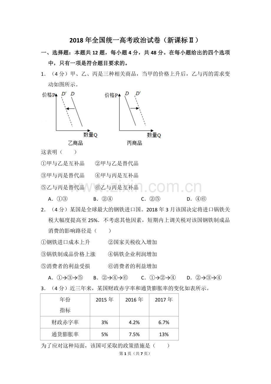 2018年全国统一高考政治试卷（新课标ⅱ）（原卷版）.doc_第1页