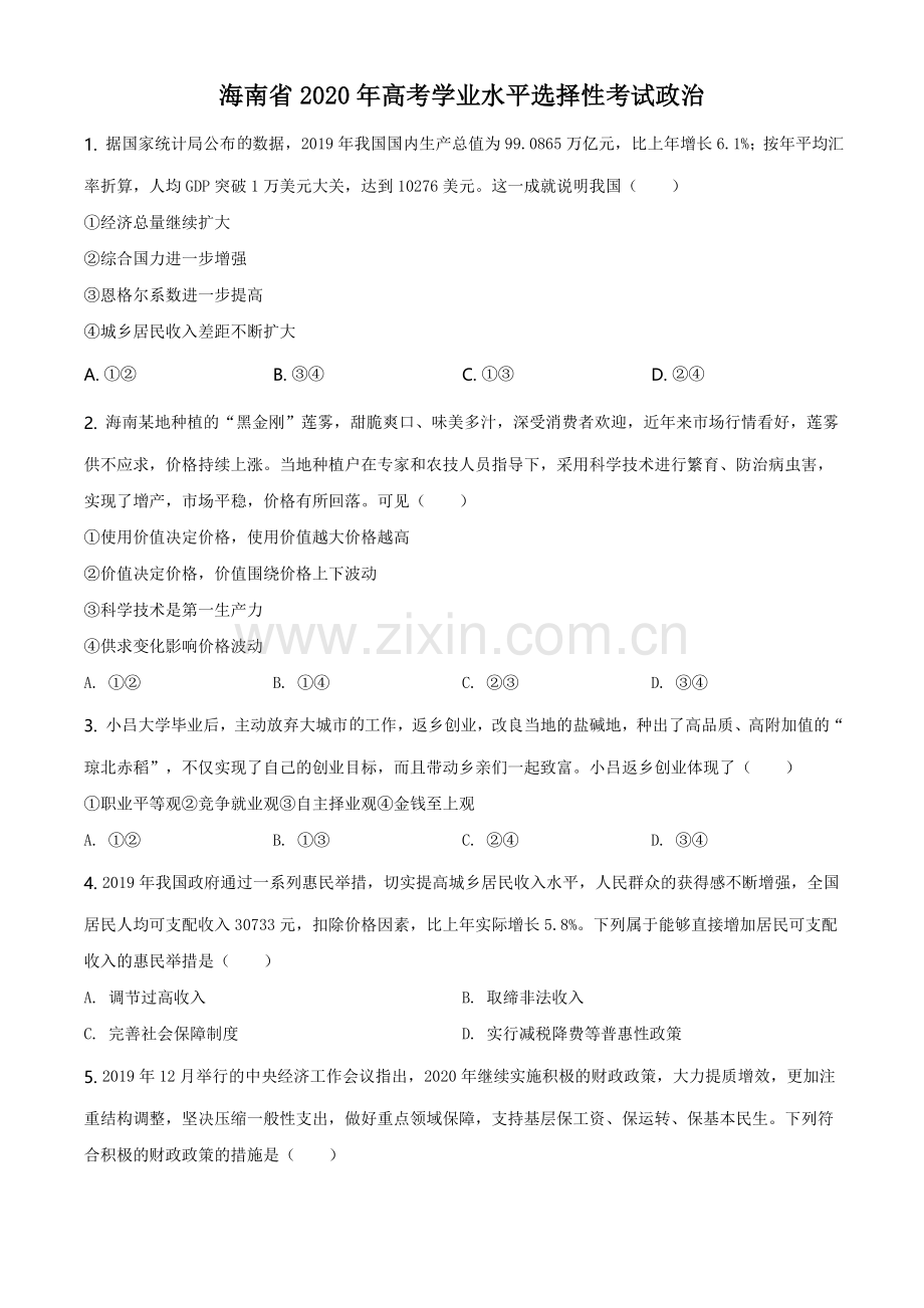 2020年海南省高考政治（原卷版）.doc_第1页