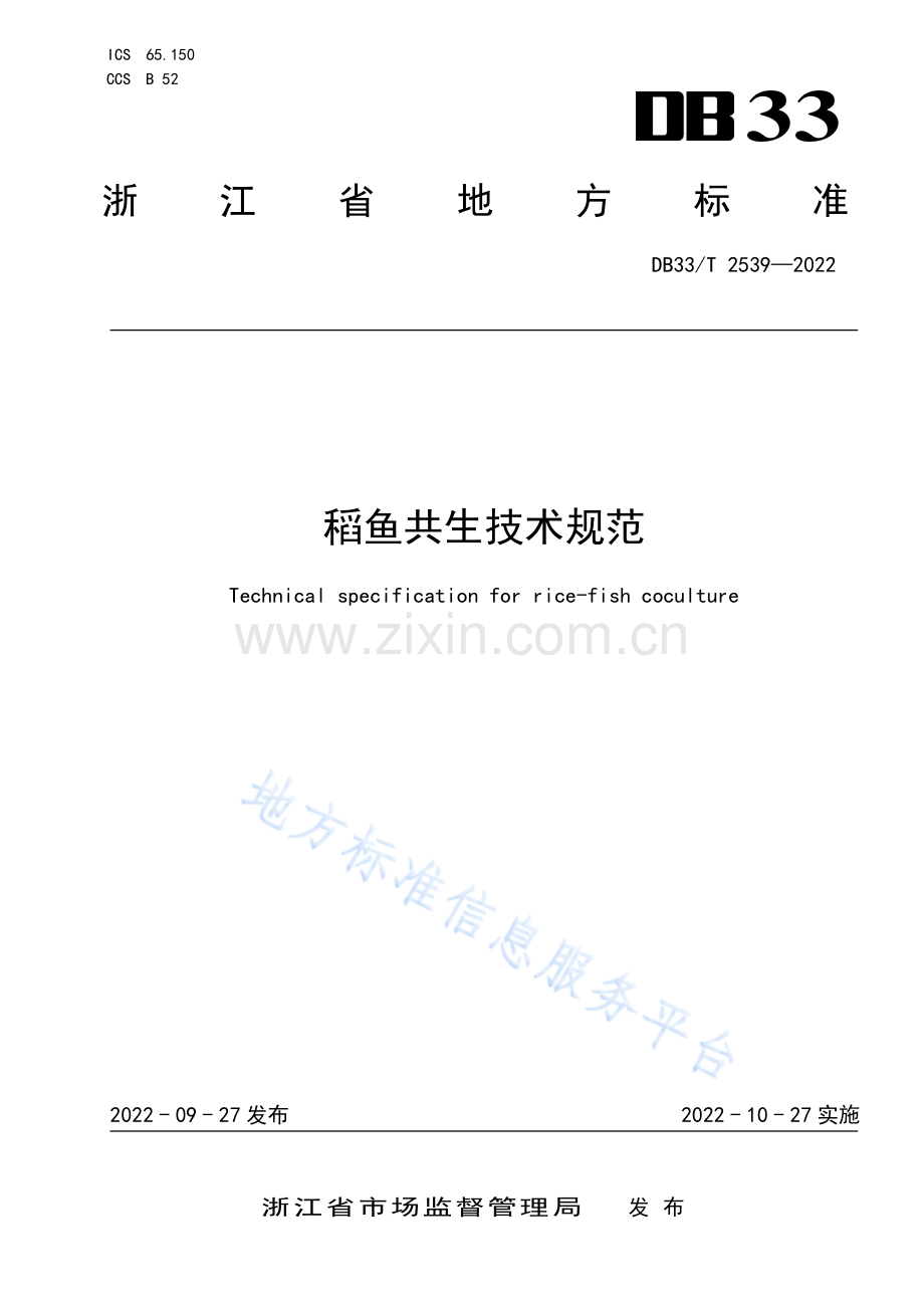 DB332539-2022稻鱼共生技术规范.pdf_第1页