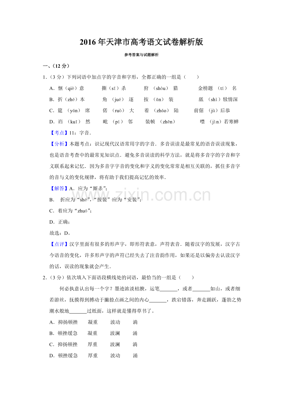 2016年天津市高考语文试卷解析版 .doc_第1页