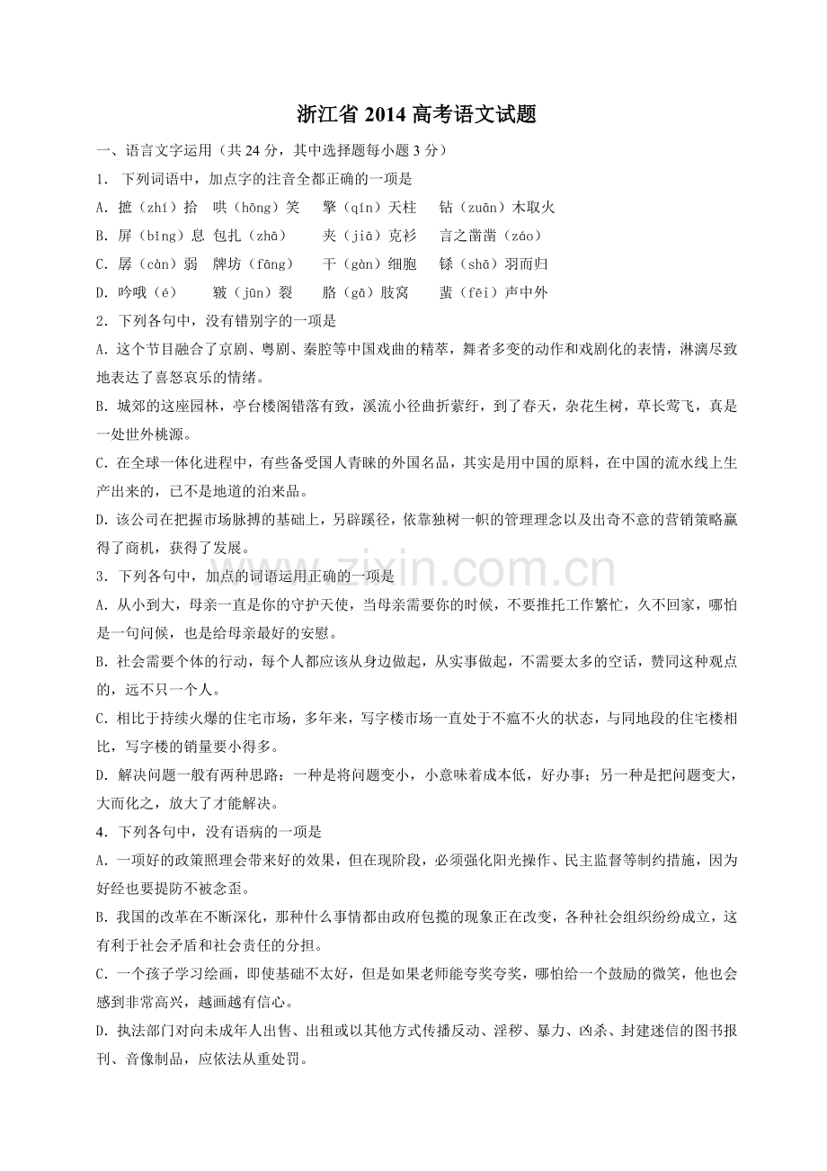 2014年浙江省高考语文（含解析版）.doc_第1页