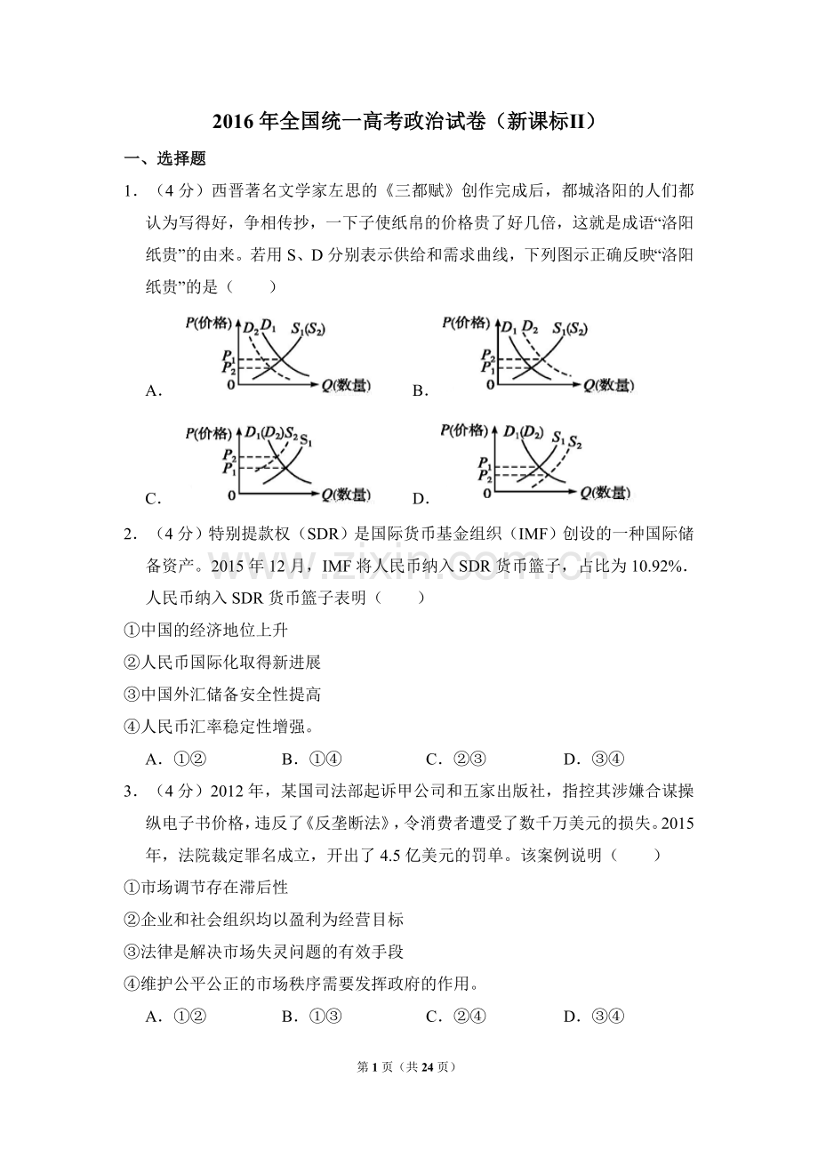 2016年全国统一高考政治试卷（新课标ⅱ）（含解析版）.doc_第1页