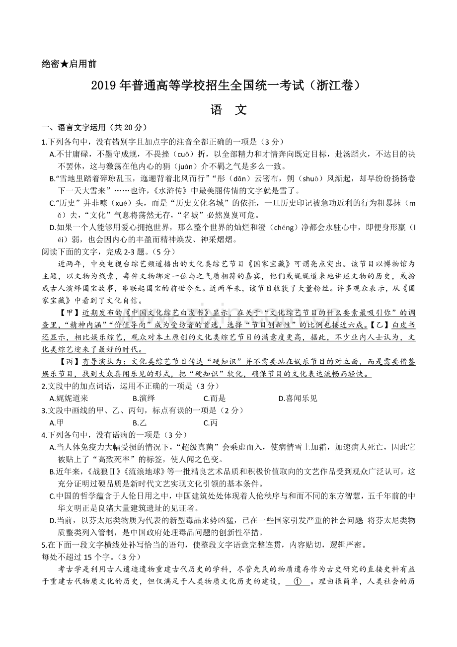 2019年浙江省高考语文（原卷版）.doc_第1页