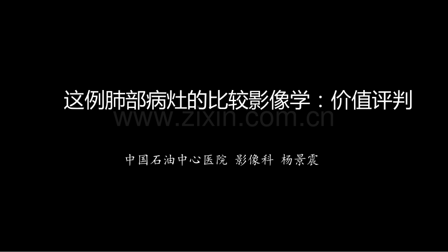 这例肺部病灶的比较影像学：价值评判.pptx_第1页