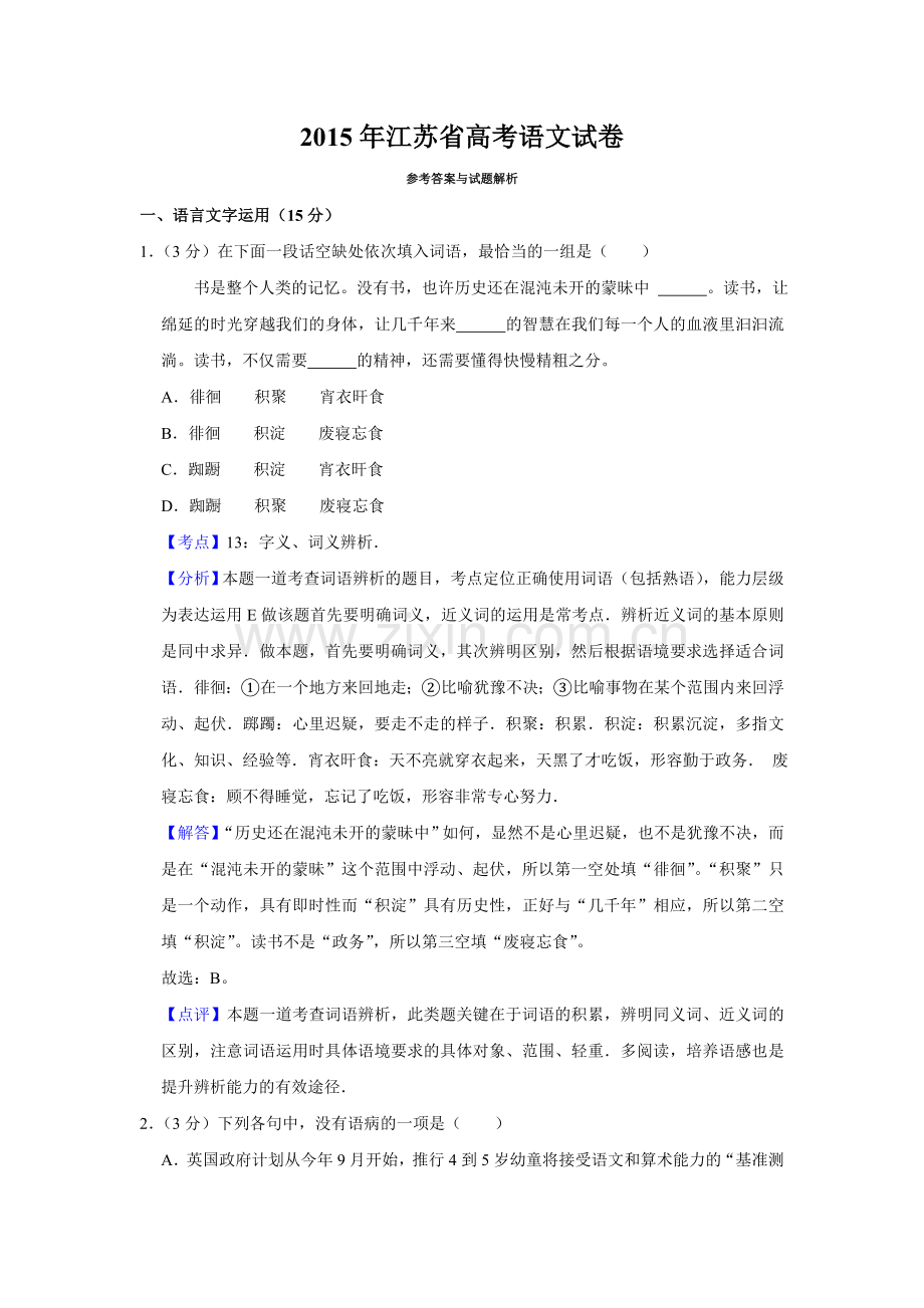 2015年江苏省高考语文试卷解析版 .doc_第1页