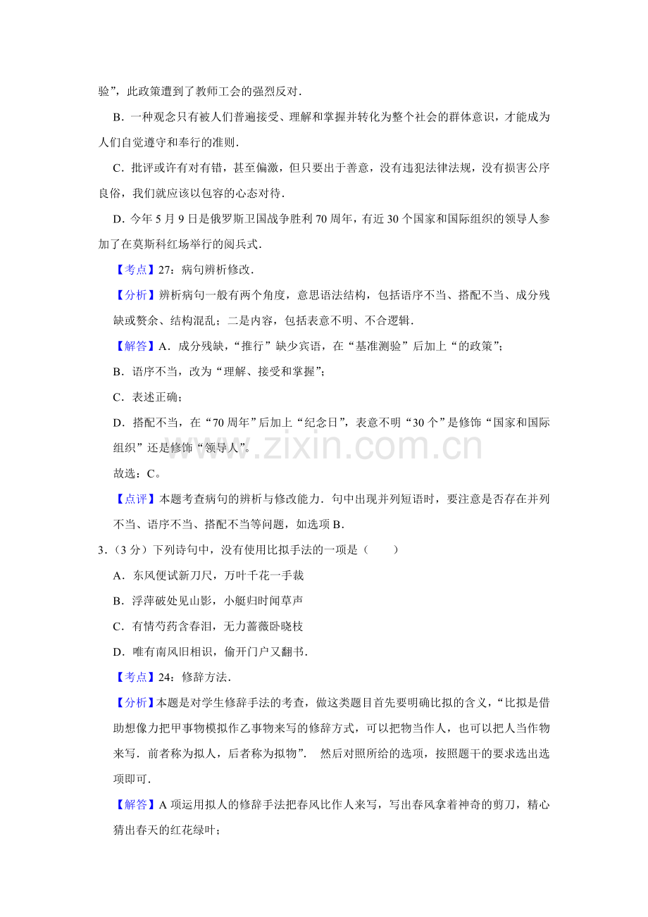 2015年江苏省高考语文试卷解析版 .doc_第2页