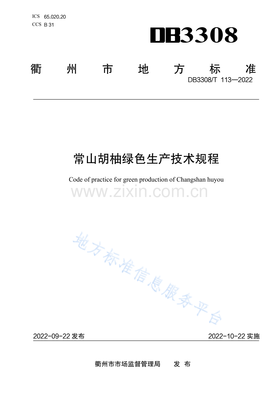 DB3308113-2021常山胡柚绿色生产技术规程.pdf_第1页