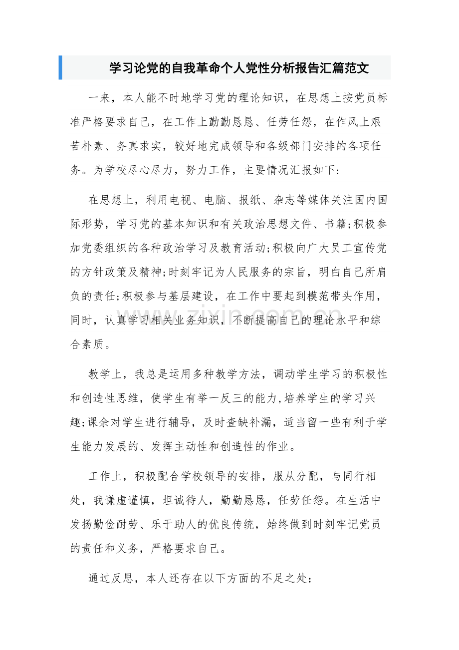 学习论党的自我革命个人党性分析报告汇篇范文.docx_第1页