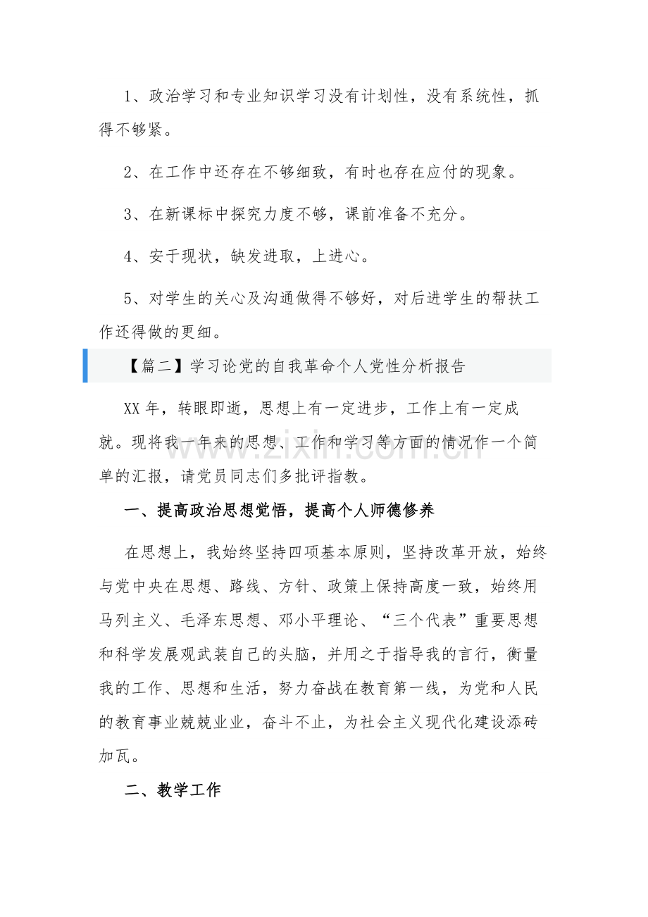 学习论党的自我革命个人党性分析报告汇篇范文.docx_第2页