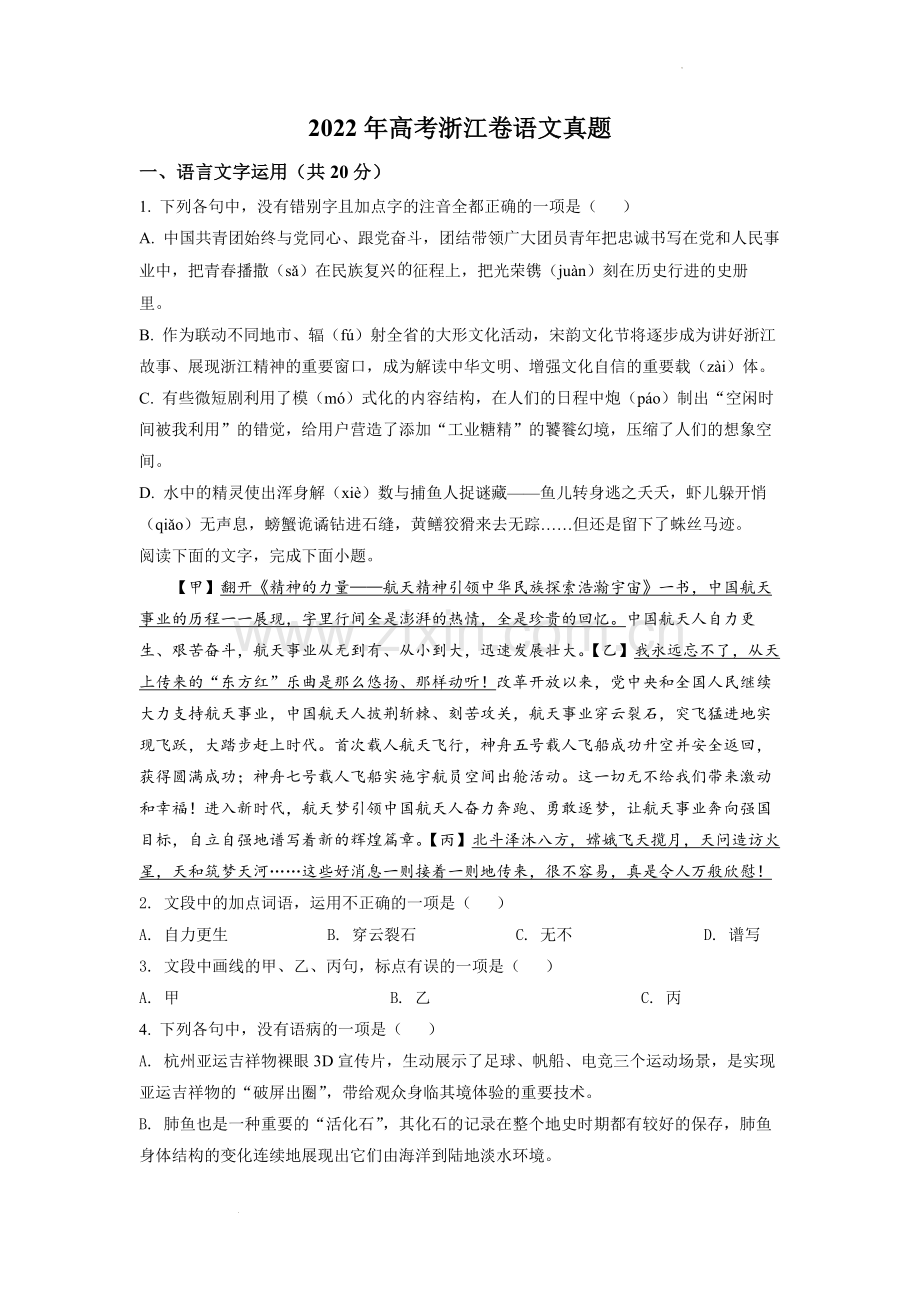 2022年新高考浙江卷语文真题（原卷版）.docx_第1页