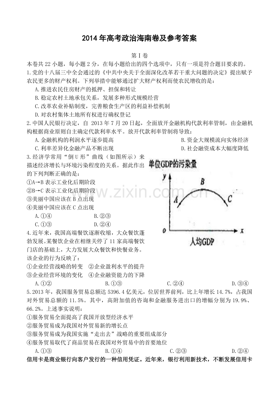 2014年海南省高考政治试题及答案.doc_第1页