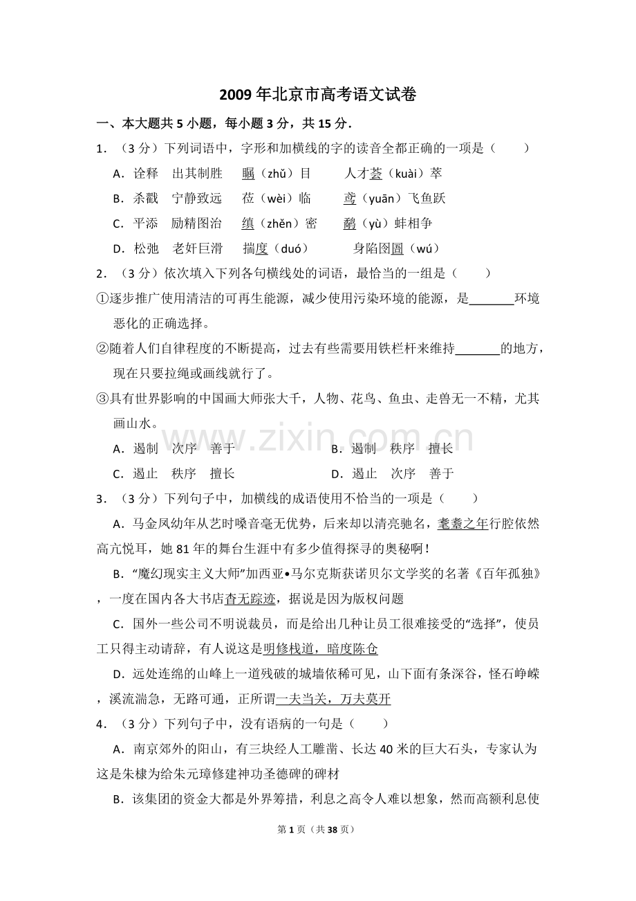 2009年北京市高考语文试卷（含解析版）.doc_第1页