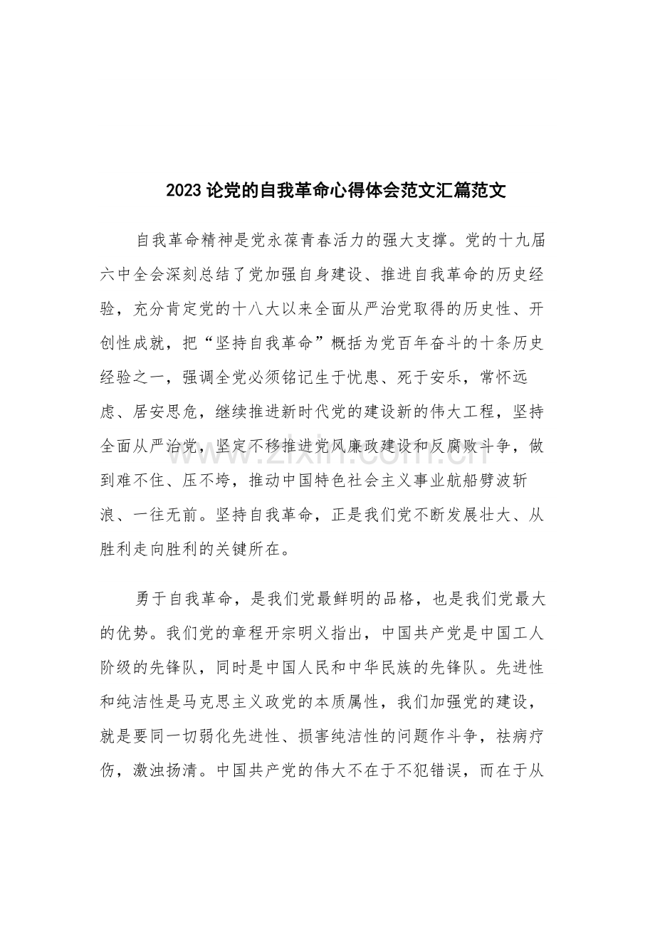 2023论党的自我革命心得体会范文汇篇范文.docx_第1页