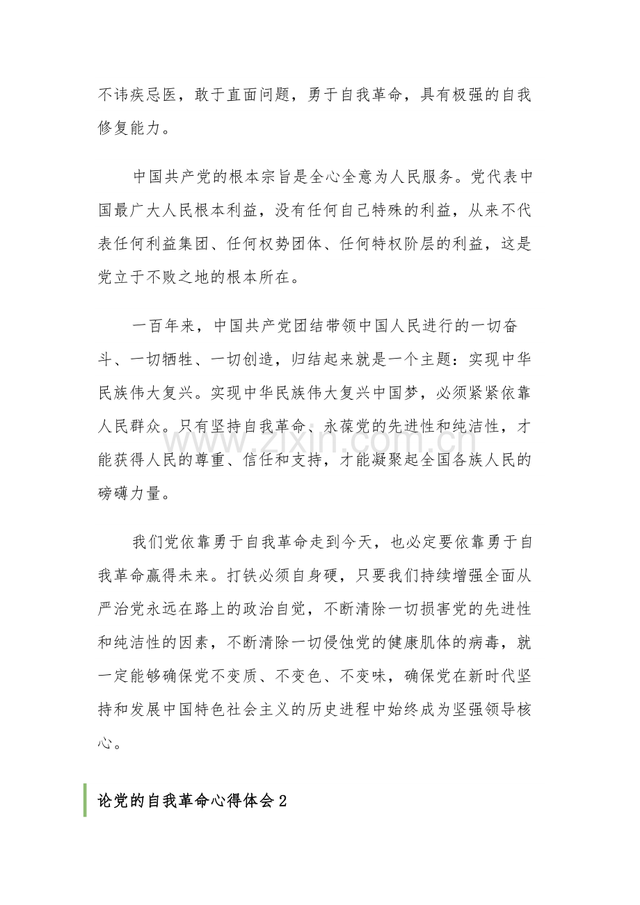 2023论党的自我革命心得体会范文汇篇范文.docx_第2页