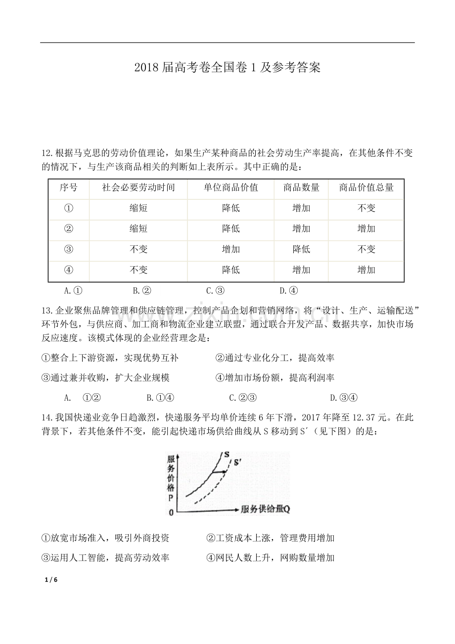 2018年高考真题 政治(山东卷)（含解析版）.docx_第1页