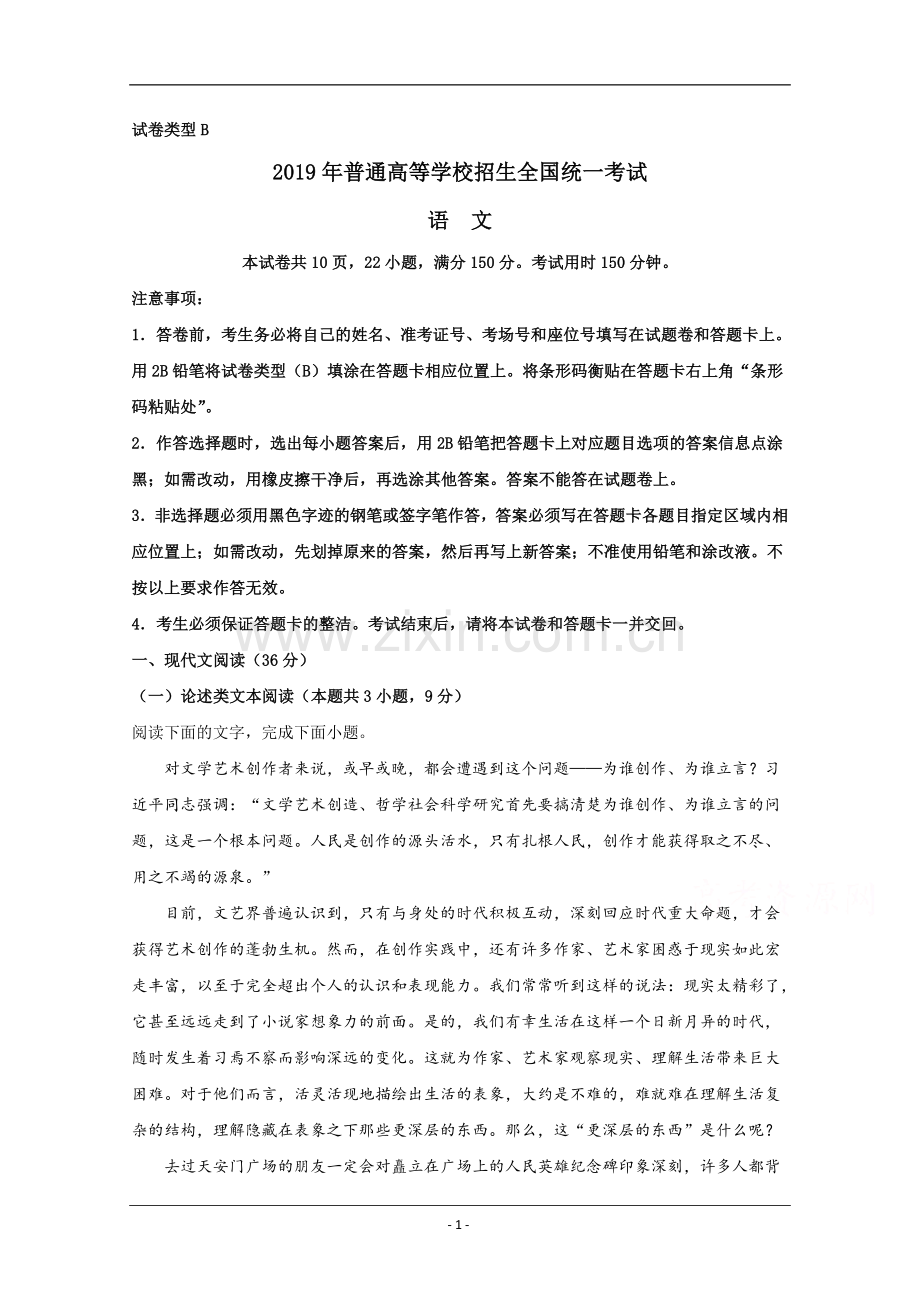 2019年全国统一高考语文试卷（新课标ⅰ）（含解析版）.doc_第1页