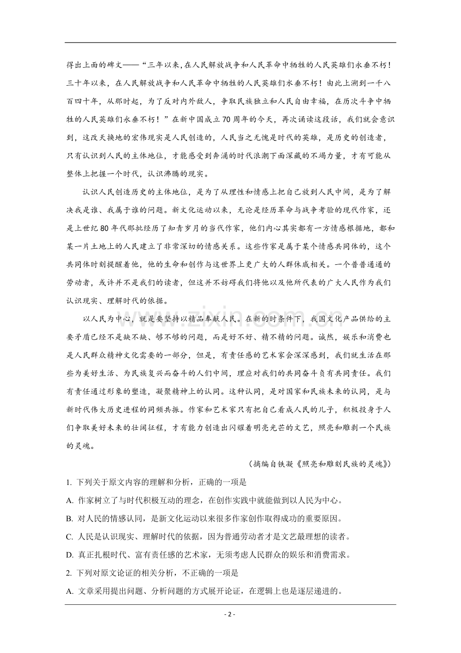 2019年全国统一高考语文试卷（新课标ⅰ）（含解析版）.doc_第2页