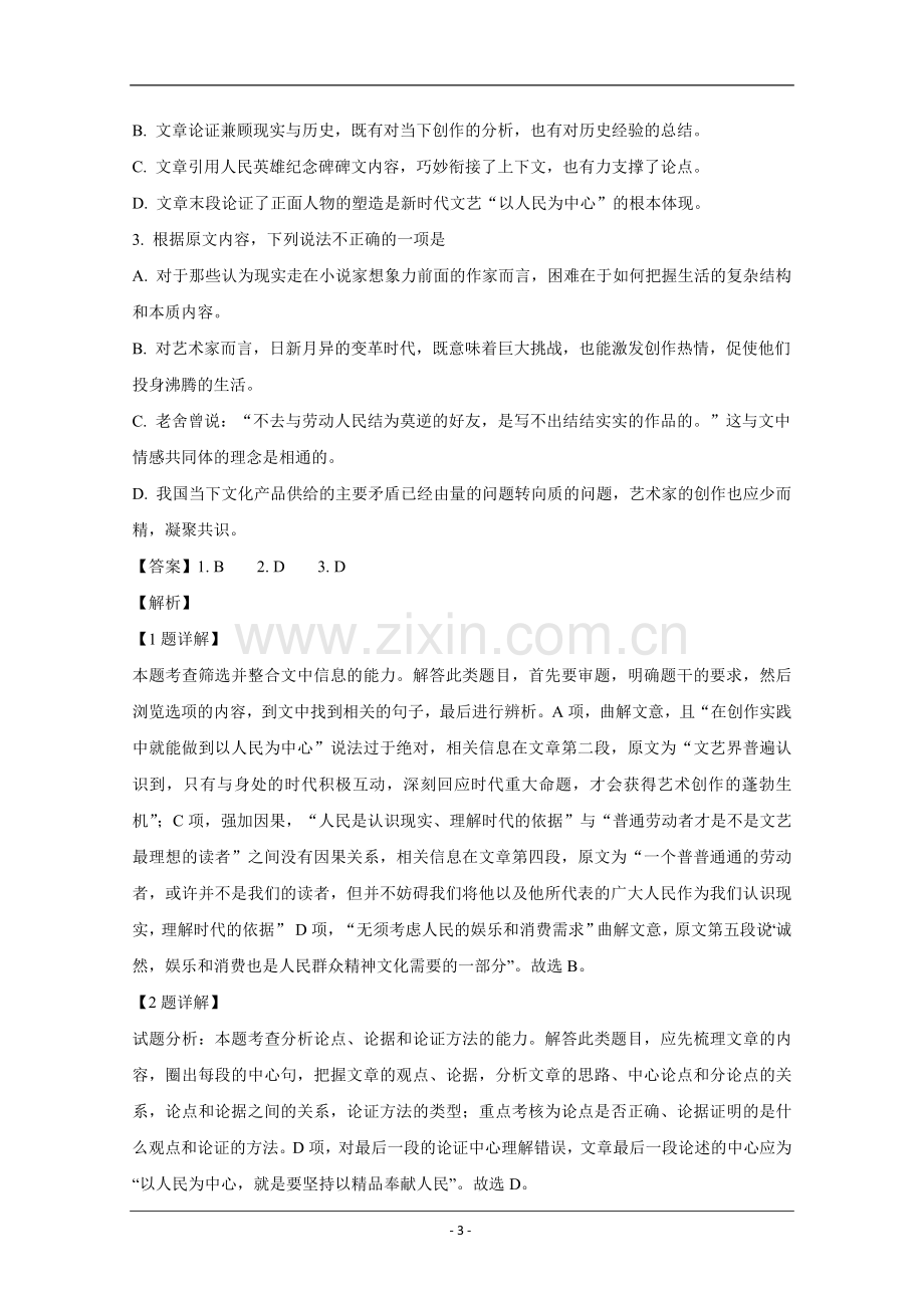 2019年全国统一高考语文试卷（新课标ⅰ）（含解析版）.doc_第3页