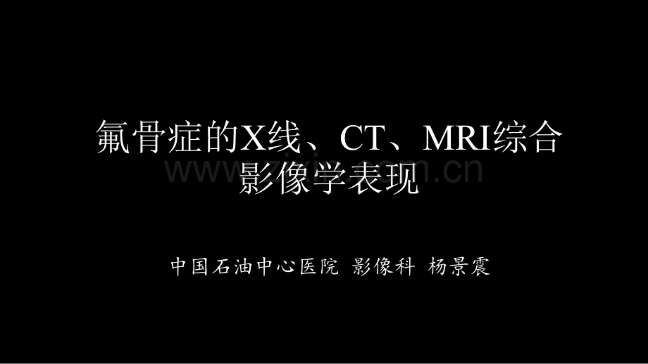 氟骨症的X线CT及MR影像及解读.pptx_第1页