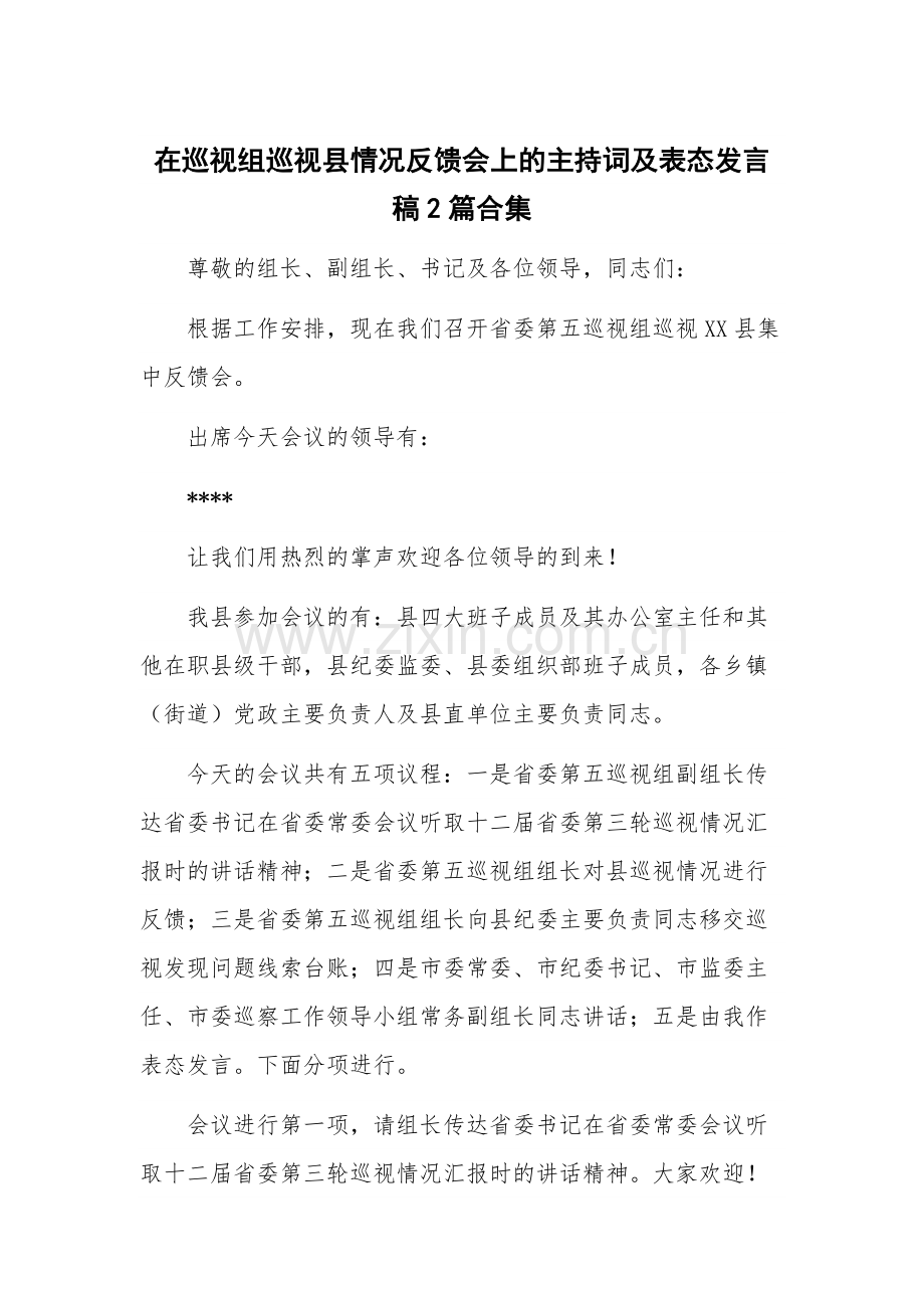 在巡视组巡视县情况反馈会上的主持词及表态发言稿2篇合集.docx_第1页