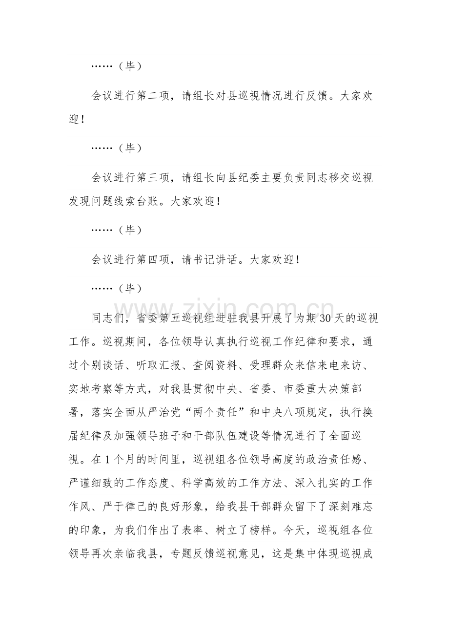 在巡视组巡视县情况反馈会上的主持词及表态发言稿2篇合集.docx_第2页