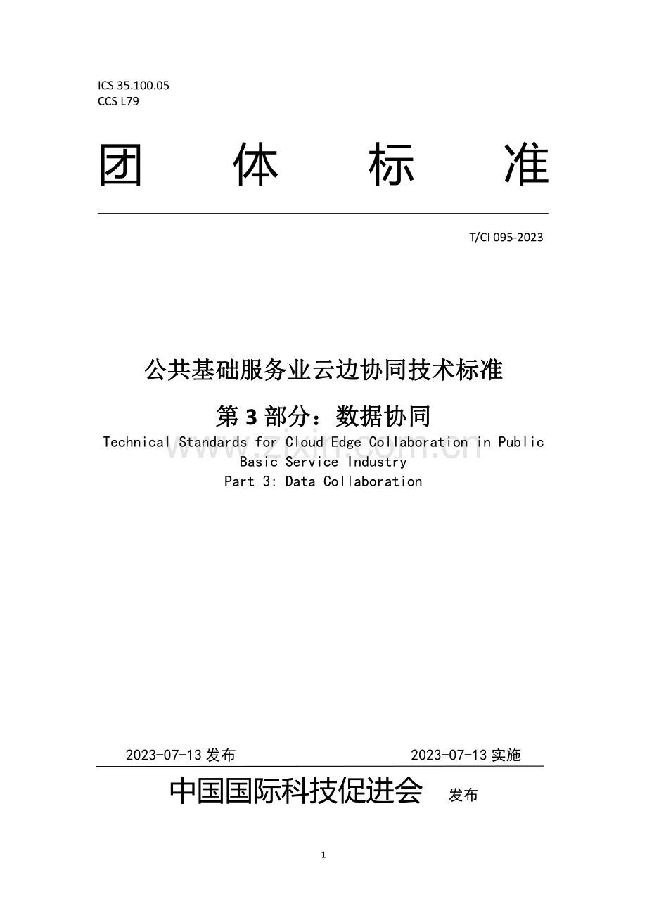 T_CI 095-2023 公共基础服务业云边协同技术标准 第3部分：数据协同.pdf_第1页