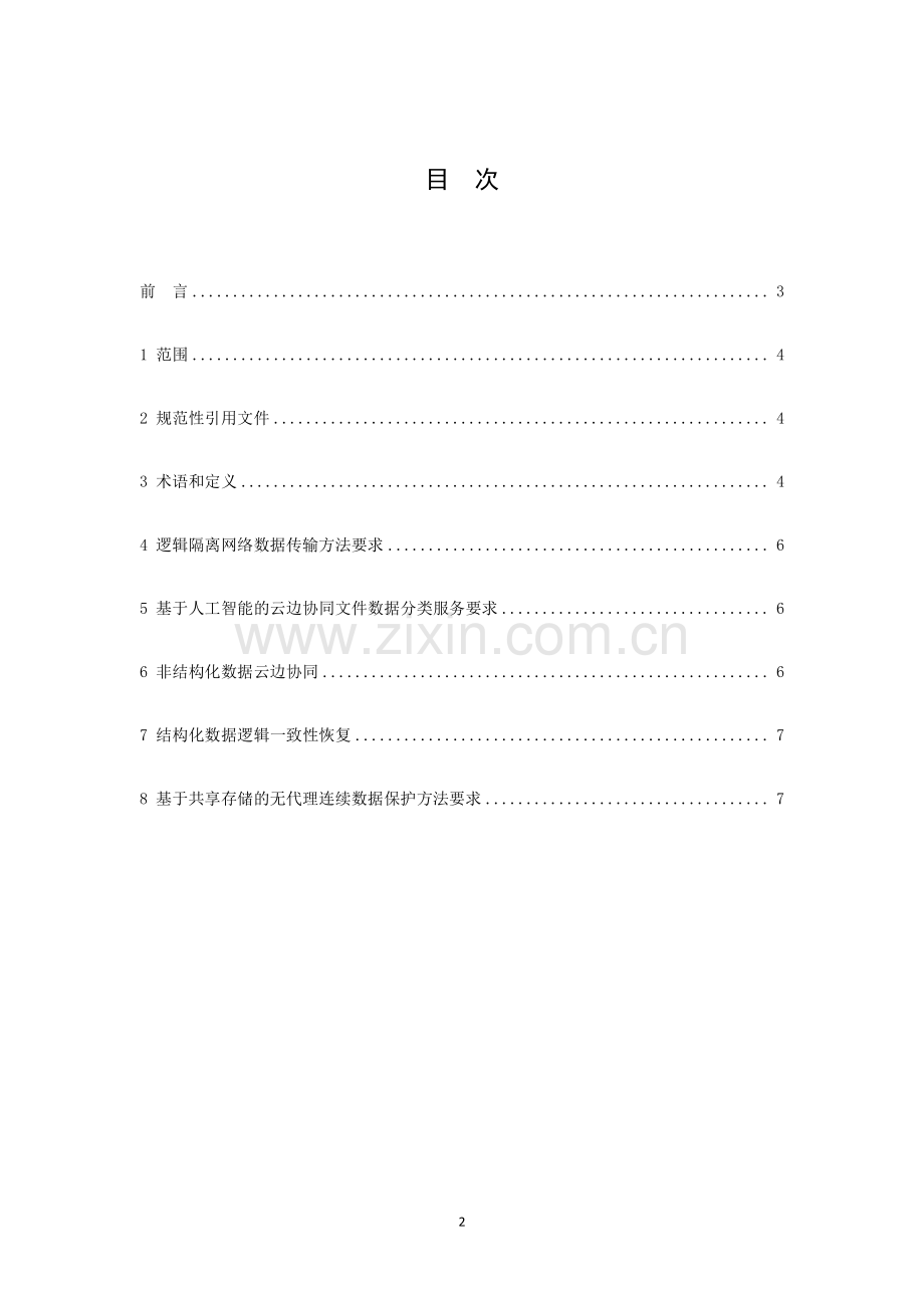 T_CI 095-2023 公共基础服务业云边协同技术标准 第3部分：数据协同.pdf_第2页