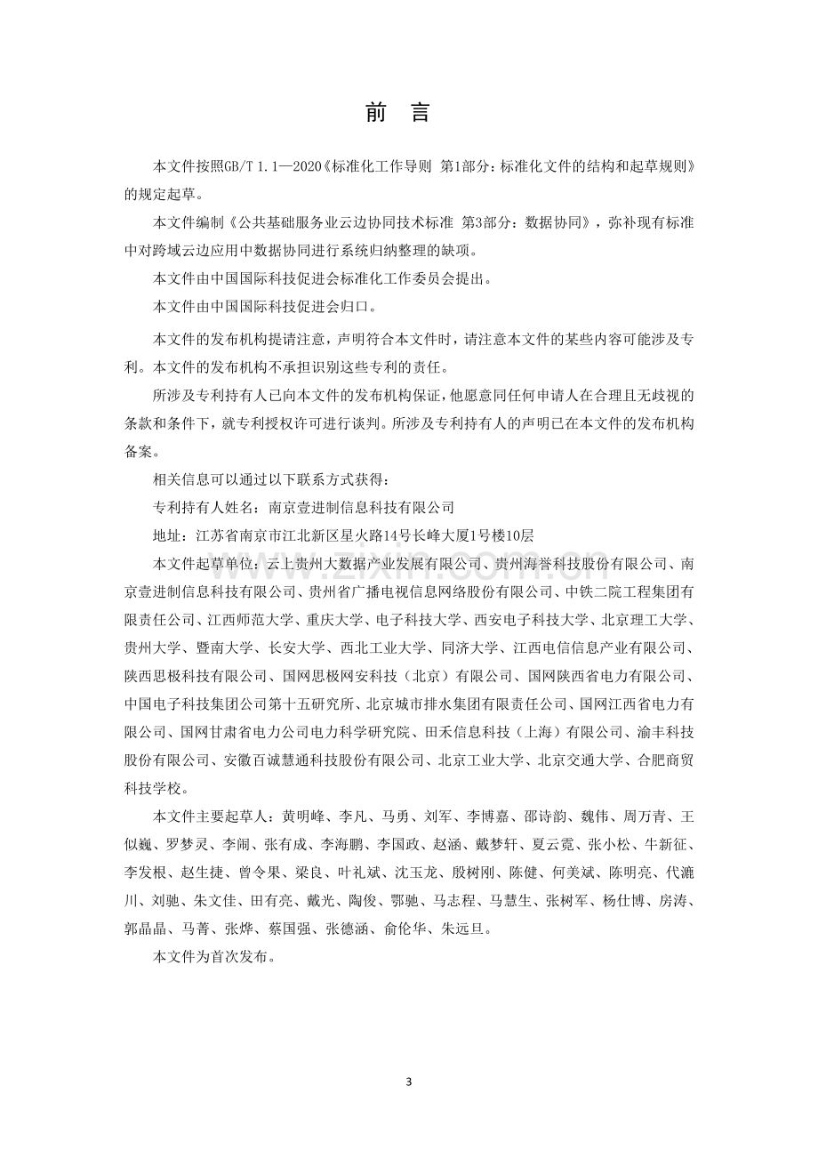 T_CI 095-2023 公共基础服务业云边协同技术标准 第3部分：数据协同.pdf_第3页