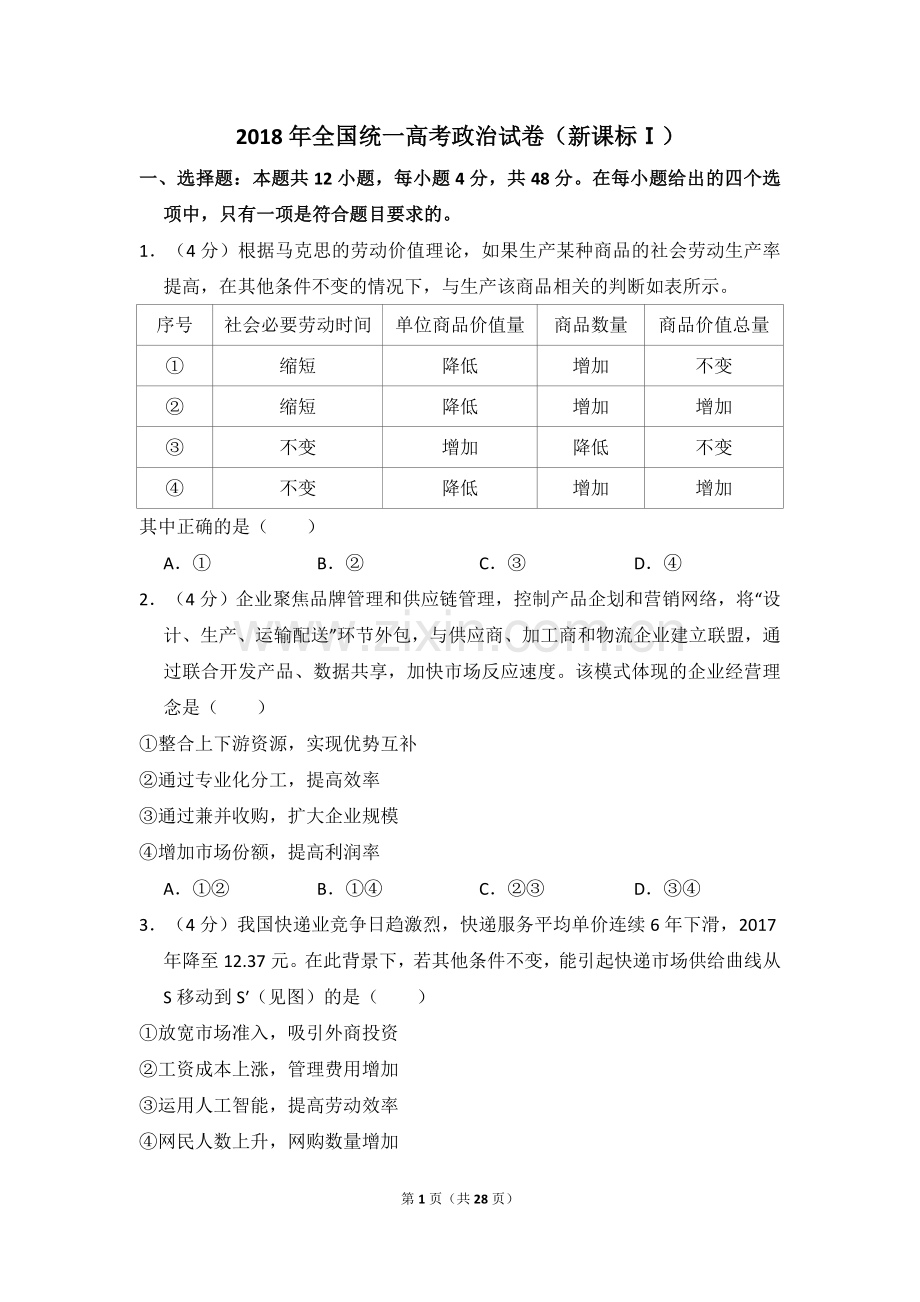 2018年全国统一高考政治试卷（新课标ⅰ）（含解析版）.doc_第1页