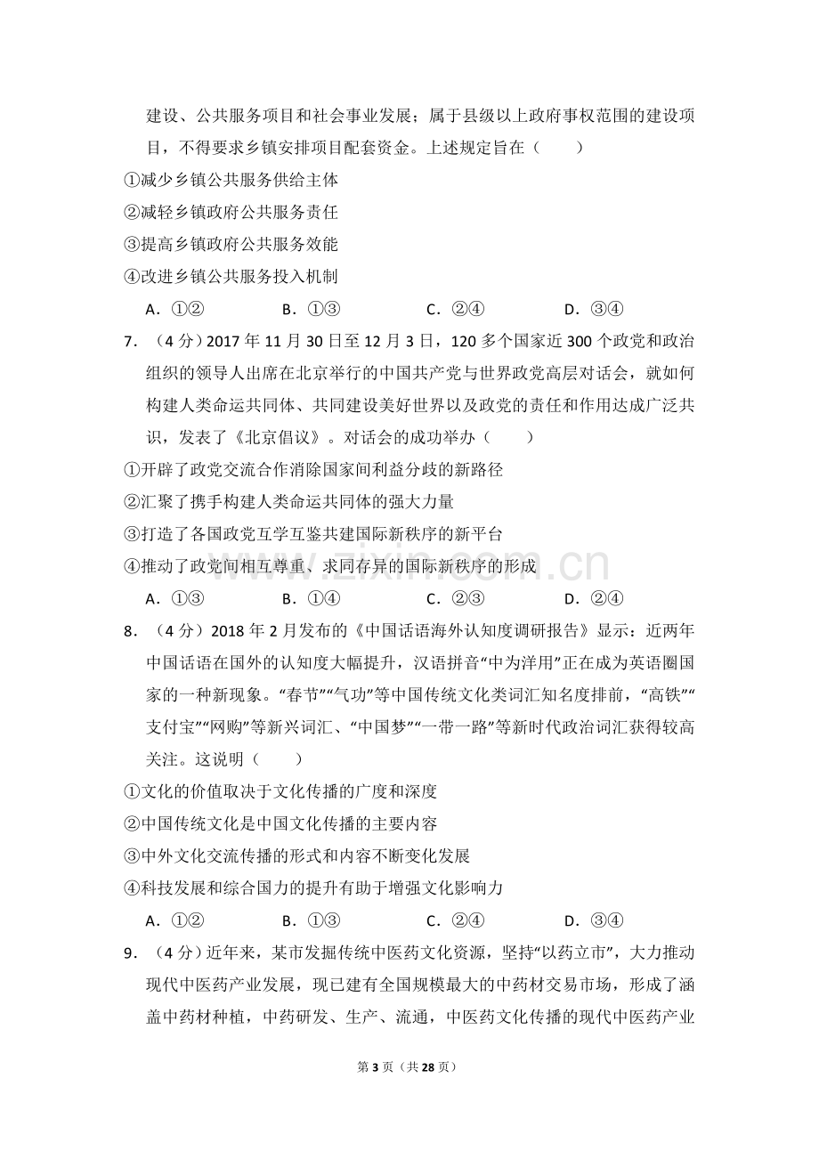 2018年全国统一高考政治试卷（新课标ⅰ）（含解析版）.doc_第3页