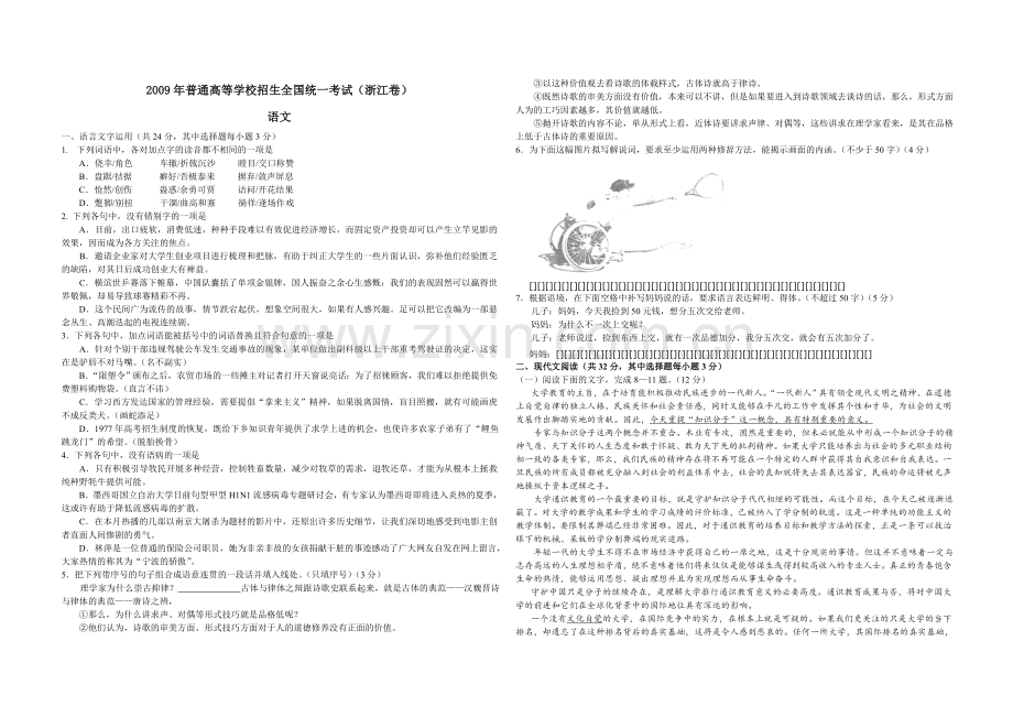 2009年浙江省高考语文（含解析版）.doc_第1页