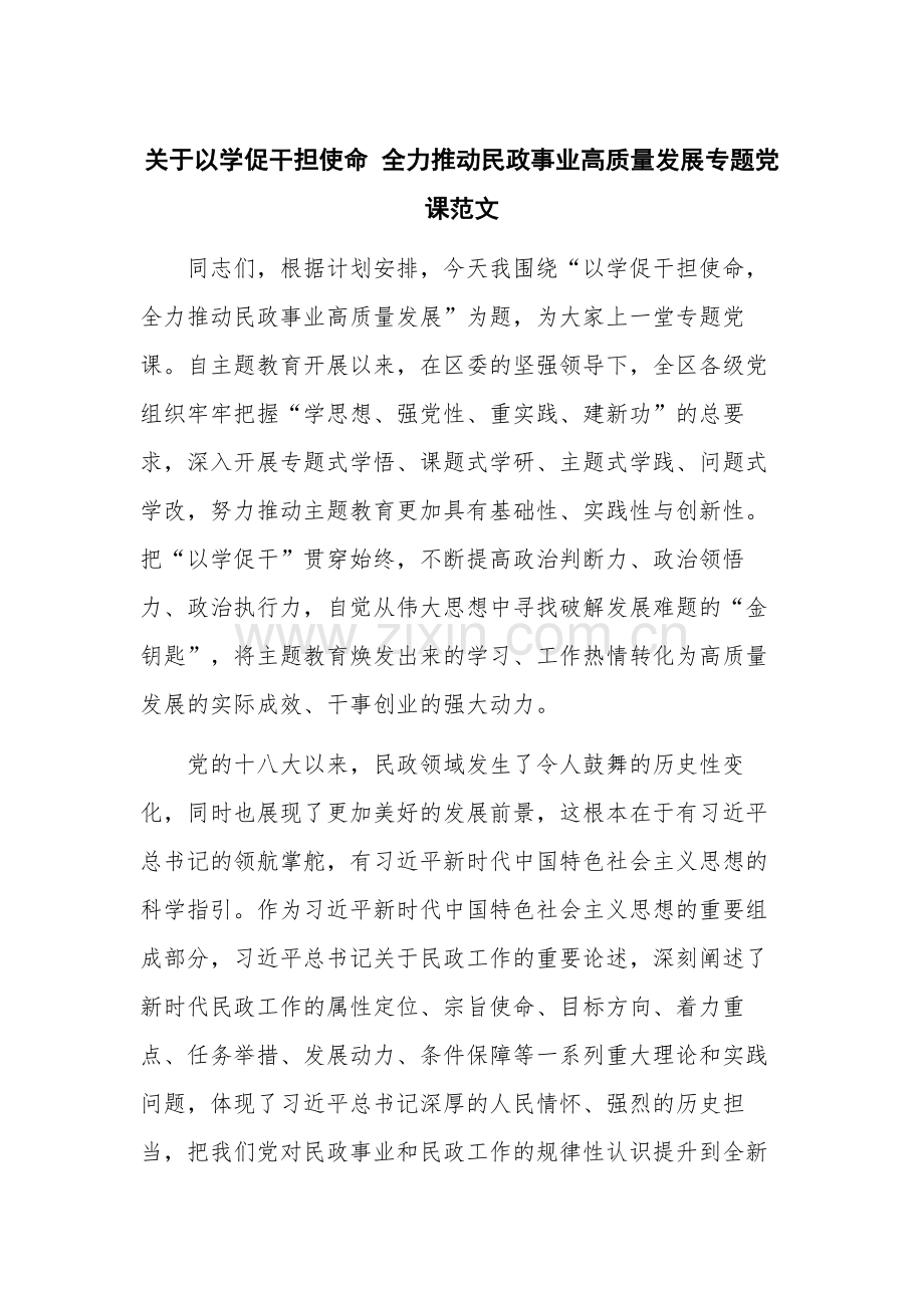 关于以学促干担使命 全力推动民政事业高质量发展专题党课范文.docx_第1页