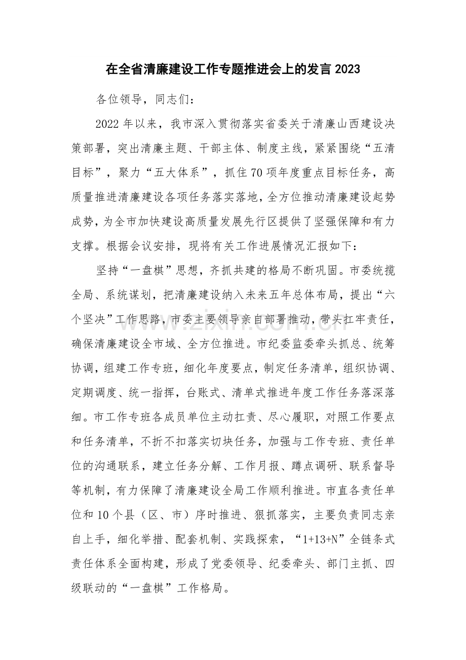 在全省清廉建设工作专题推进会上的发言2023.docx_第1页